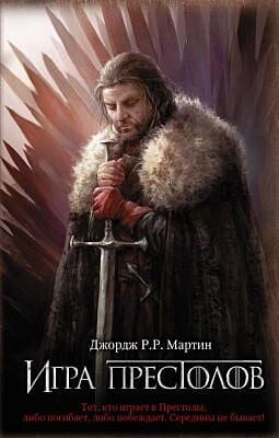 Игра престолов. Книга 1