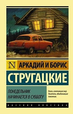 Понедельник начинается в субботу (Эксклюзивная классика), мягк. обл.