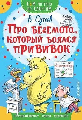 Про бегемота, который боялся прививок (мягк. обл.)