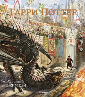 Гарри Поттер и Кубок Огня (с цветными иллюстрациями). Книга 4.