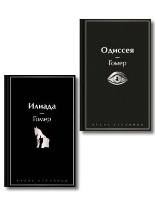Комплект Илиада. Одиссея. Сказания о Троянской войне (из 2-х книг)