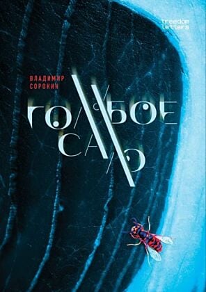 Голубое сало (мягк.обл.)