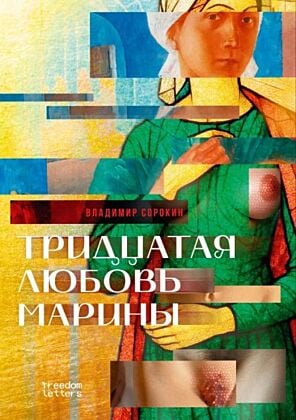 Тридцатая любовь Марины (мягк.обл.)