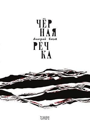 Чёрная речка (мягк.обл.)