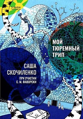 Мой тюремный трип (ч/б илл.) (мягк.обл.)