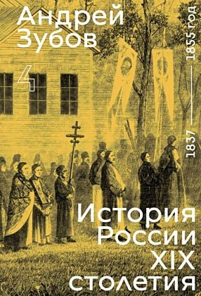 История России XIX столетия. Том 4