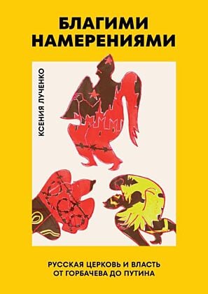 Благими намерениями. Русская православная Церковь и власть от Горбачёва до Путина (мягк.обл.)