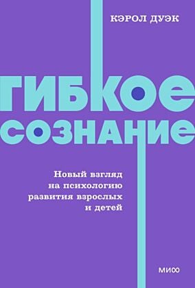 Гибкое сознание. Новый взгляд на психологию развития взрослых и детей (мягк.обл.)