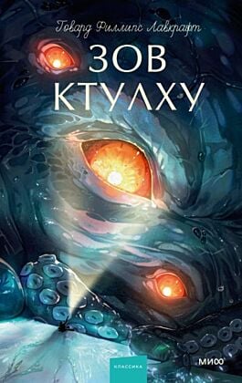 Зов Ктулху (серия Вечные истории. Young Adult)