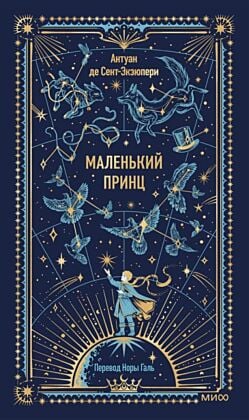 Маленький принц (серия Вечные истории)