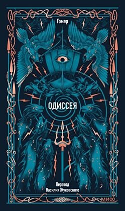 Одиссея (серия Вечные истории)