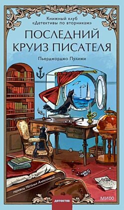 Книжный клуб «Детективы по вторникам». Последний круиз писателя