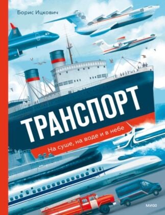 Транспорт. На суше, на воде и в небе