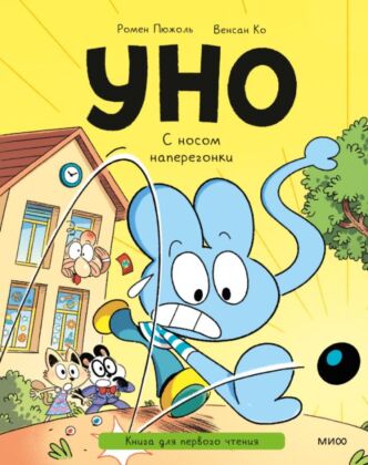 Уно. С носом наперегонки. Книга для первого чтения