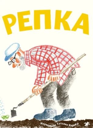 Репка (илл. Т. Кормер)