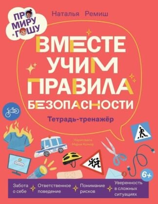 Про Миру и Гошу. Вместе учим правила безопасности. Тетрадь-тренажёр (мягк.обл.)