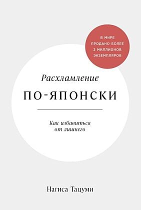 Расхламление по-японски. Как избавиться от лишнего (мягк.обл.)