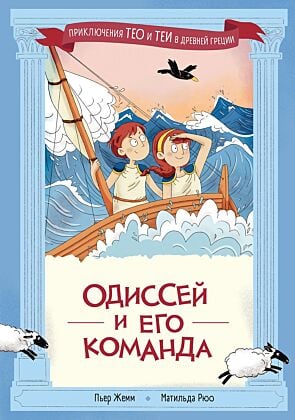 Одиссей и его команда