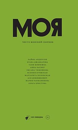 Моя. Чисто женский сборник