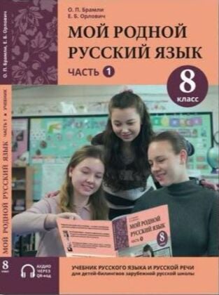 Мой родной русский язык. 8 класс. Часть 1. Учебник (мягк.обл.)