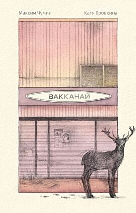 Вакканай