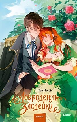 Добродетель злодейки. Том 1
