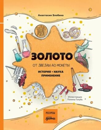 Золото. От звезды до монеты. История. Наука. Применение