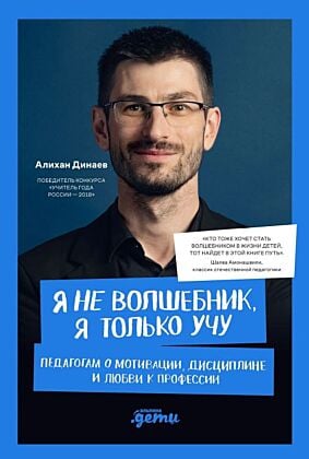 Я не волшебник, я только учу. Педагогам о мотивации, дисциплине и любви к профессии