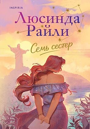 Семь сестёр