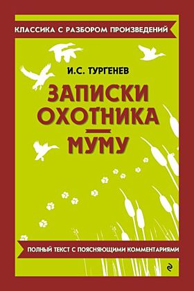Записки охотника. Муму. Полный текст с поясняющими комментариями
