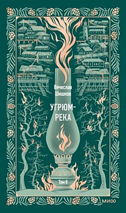 Угрюм-река. Том 2