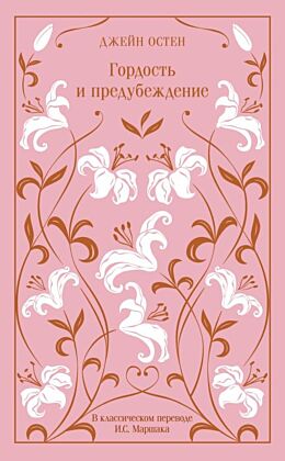 Гордость и предубеждение (серия Магистраль. Коллекция)
