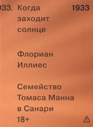 Когда заходит солнце. Семейство Томаса Манна в Санари (мягк.обл.)