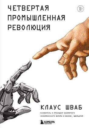 Четвёртая промышленная революция