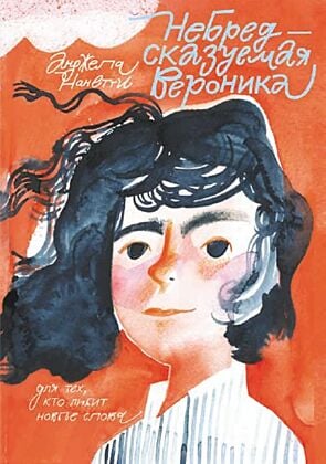 Небредсказуемая Вероника