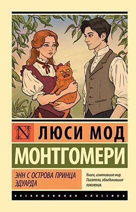 Энн с острова Принца Эдуарда (мягк.обл.)
