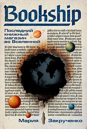 Bookship. Последний книжный магазин во Вселенной