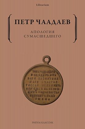 Апология сумасшедшего (мягк.обл.)