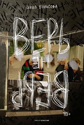 Верь/не верь