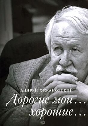 Дорогие мои… хорошие…