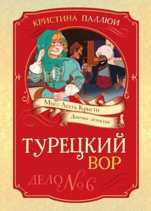 Турецкий вор. Дело №6