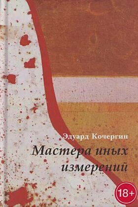 Мастера иных измерений