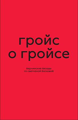 Гройс о Гройсе. Берлинские беседы со Светланой Басковой (мягк.обл.)