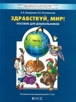 Здравствуй, мир! Пособие для дошкольников. Часть 2. Познавательное развитие детей 4-5 лет (мягк.обл.)