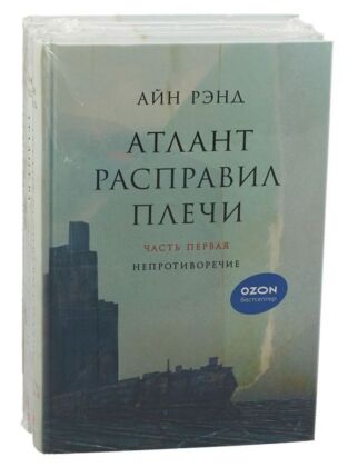 Атлант расправил плечи. В 3 книгах.