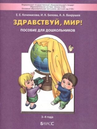 Здравствуй, мир! Пособие для дошкольников. Часть 1. Познавательное развитие детей 3-4 лет (мягк.обл.)