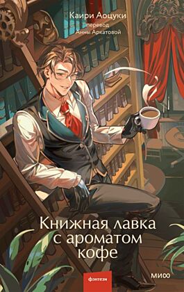 Книжная лавка с ароматом кофе