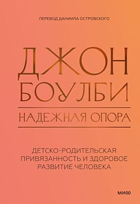 Надёжная опора. Детско-родительская привязанность и здоровое развитие человека