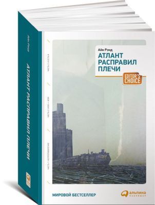 Атлант расправил плечи (три тома в одной книге) (мягк.обл.)