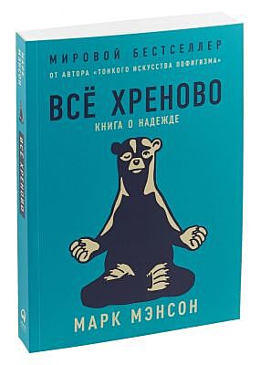 Всё хреново: Книга о надежде (мяг. обл)